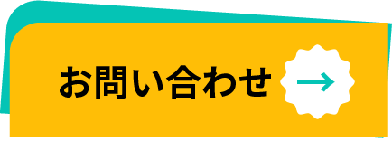 問い合わせボタン